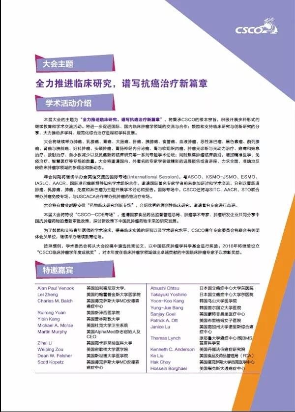 第二十一届全国临床肿瘤学大会暨2018年CSC