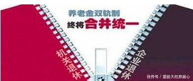 养老金并轨，所有人的养老金会按照统一标准发放吗
