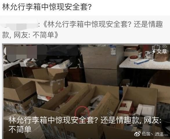 林允行李中疑似成人用品被扒，小号发文否认，网友:逃不过我法眼