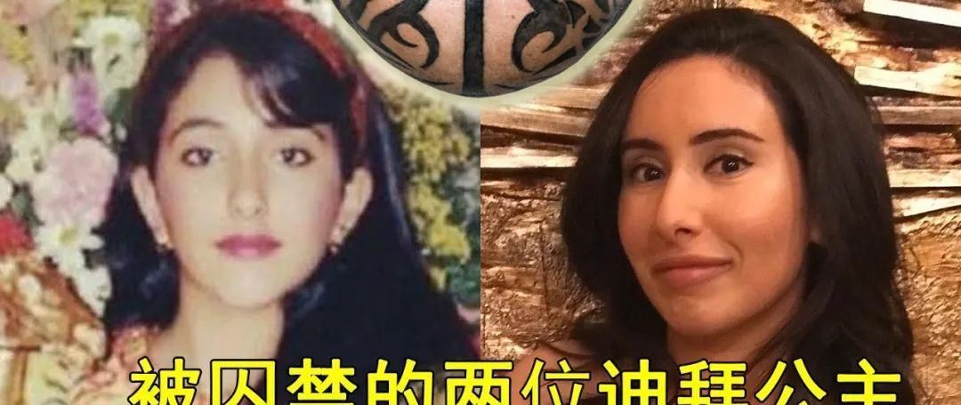  [颜面扫地]正义迟到但不会缺席迪拜出逃公主终于胜诉了，让酋长颜面扫地