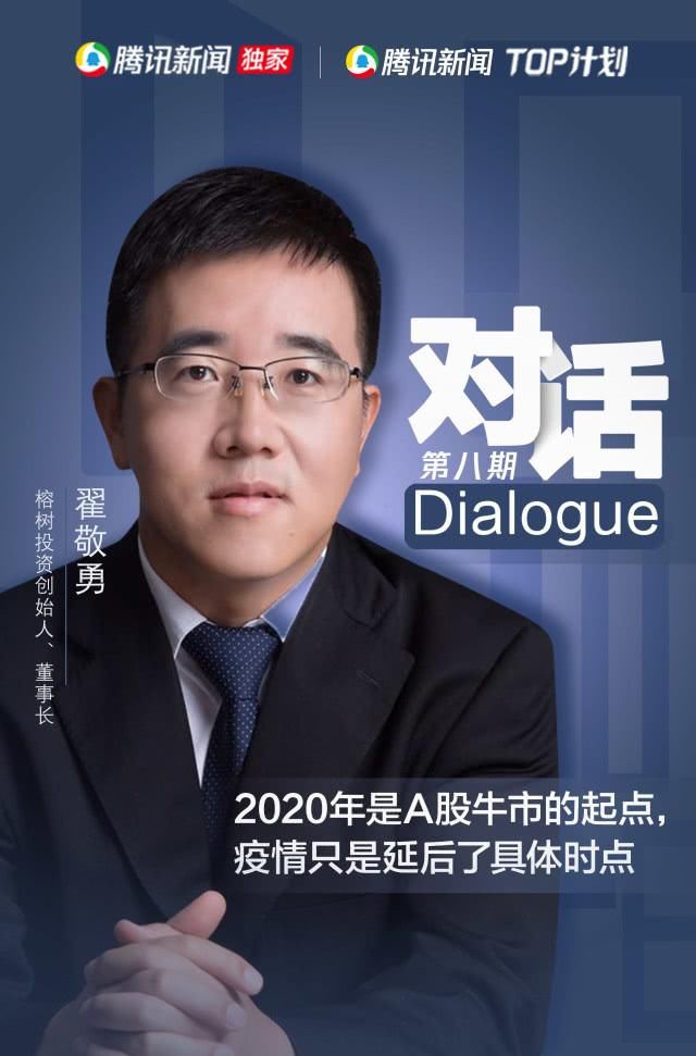  『起始』会话｜大榕树项目投资翟敬勇：今年是大牛市的起始点，疫情仅仅推迟了实际时段