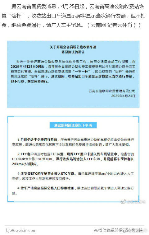  零时■25日零时起，云南高速收费站恢复“落杆”，仍继续免费