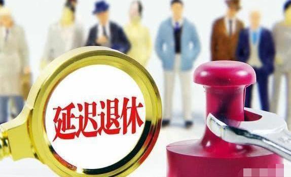  「劳动力市场」按工龄退休6月份开始施行，未来会有延迟退休吗？