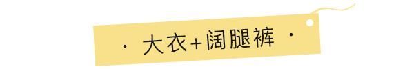  『女生』这4个单品每个女生都有，但80不知道可以这么搭