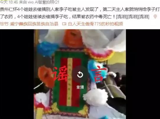 网传仁怀四名儿童偷吃李子被农药毒死系谣言！不信谣不传谣！