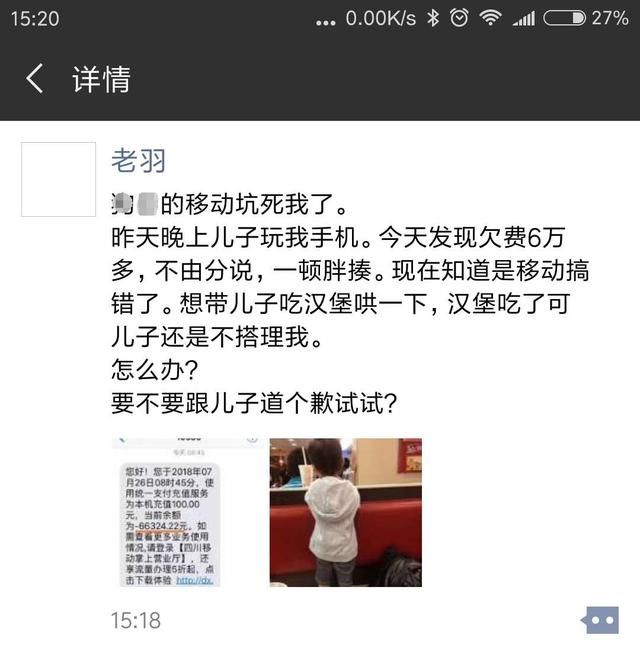 要不跟儿子道个歉？误会儿子玩手机欠费6万……移动，真坑爹无双