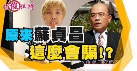  「谎言」苏贞昌的“谎言版365夜”又出续集