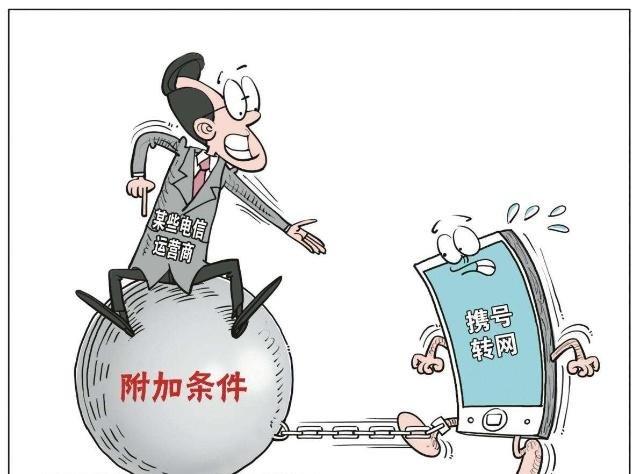 携号转网来袭，中国移动又增加了一条新规，移动果然满是套路！