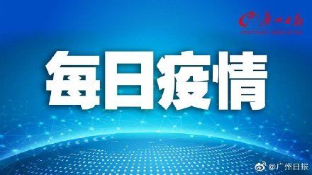  [州市]广东新增确诊病例22例，新增出院43例，新增死亡病例1例