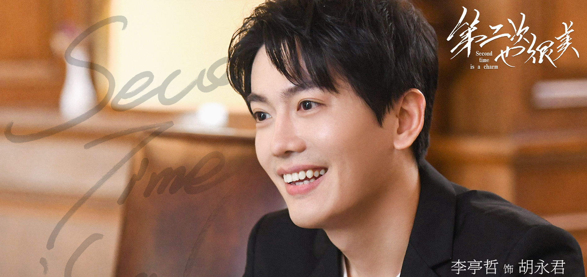 第二次也很美沈逸林和胡永君
