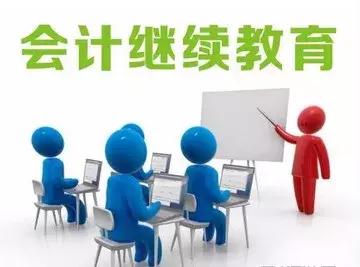 会计证取消后,关于会计继续教育办理的相关通