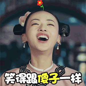 警方提示“延禧攻略”火了 追剧“偏方”有风险，陌生链接不要点