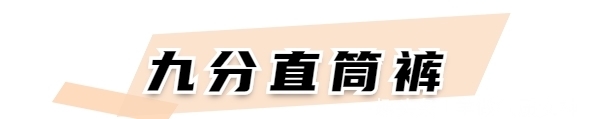 「巨显」扔掉你的阔腿裤!这3条裤子巨显腿长!