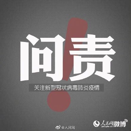  转运■武汉5名干部转运患者组织不力被问责