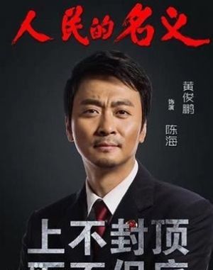  #级别#解读《人民的名义》官职级别排名