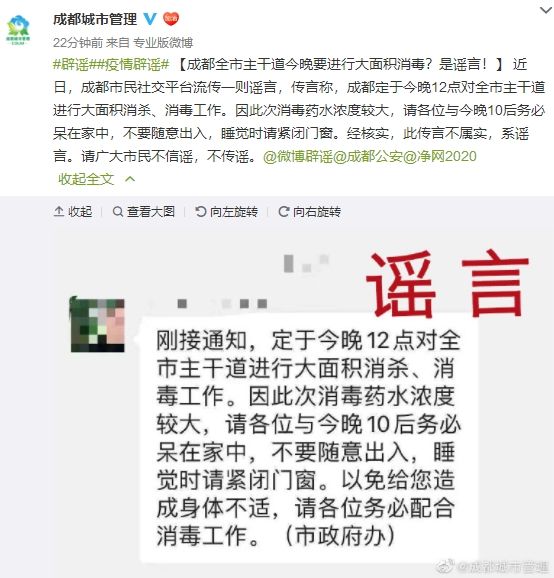 全市■成都全市主干道要进行大面积消毒?是谣言!