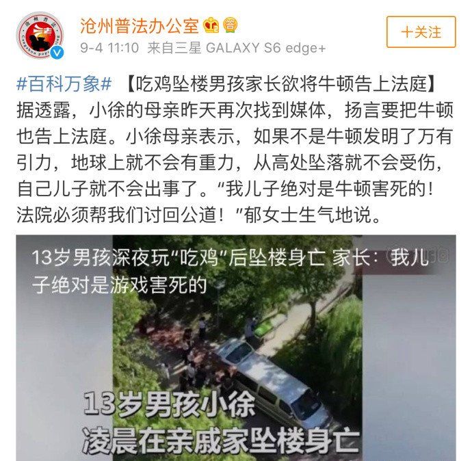 “吃鸡”坠楼男孩家长欲将牛顿告上法庭?该科普下洋葱新闻了