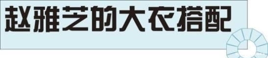  【大衣】赵雅芝真是时尚搭配教科书，照着这8套大衣穿，时髦又减龄！