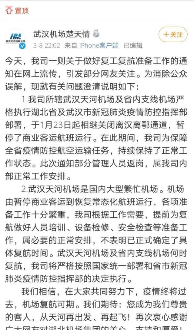 时间■谣言：武汉机场确定复航时间