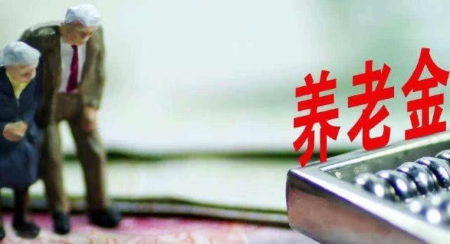 19年养老金“控高提低”，企退人员低于5000的，将会补发！