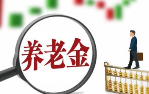  养老金：有人说养老金发放“不合理”，按照工龄发才对，你同意