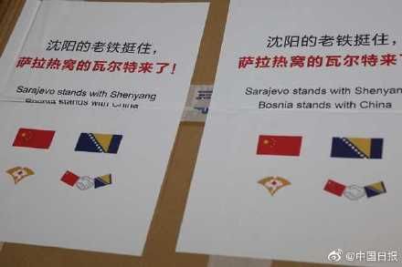  「瓦尔特」沈阳老铁，萨拉热窝“瓦尔特”来了