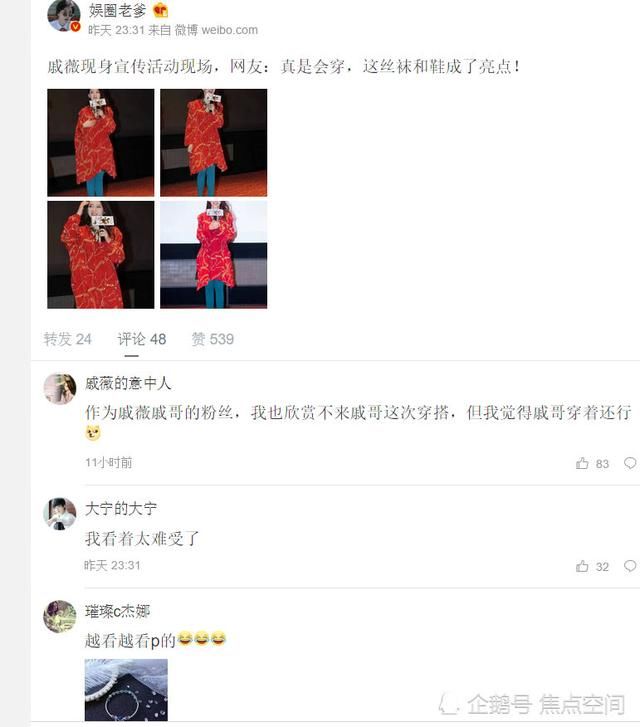 娱乐界敢第一人这样穿，只有戚薇，网友：鞋子和丝袜看着太难受！