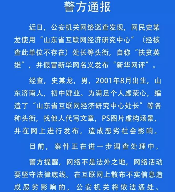 00后虚构头衔自称扶贫英雄 警方介入调查