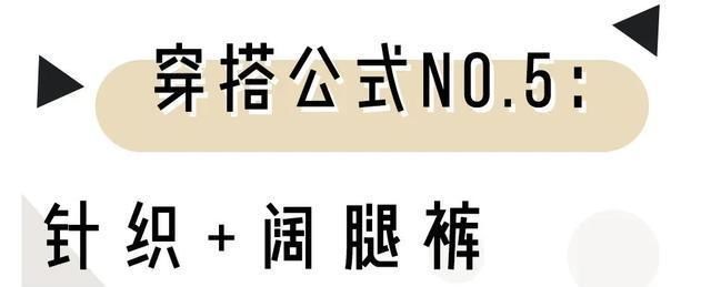  『阔腿裤』穿衣暴露不再是唯一吸睛穿搭,3件上衣+2件下装混搭,更加养眼