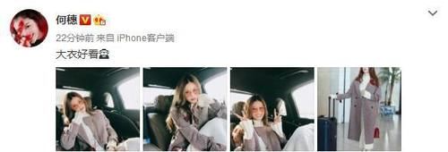 超模何穗晒美照称衣服好看 网友: 主要是人美