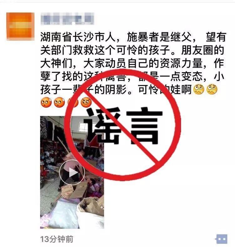 长沙一继父手持长棍虐打孩子?假的!赶紧删掉这条朋友圈