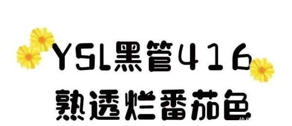  #口红#这些美到炸的春日口红，让人好想咬一口！