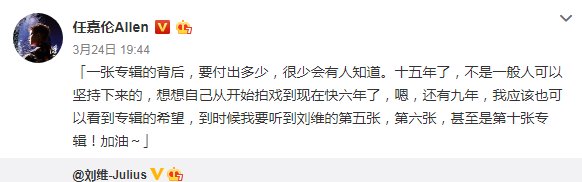  『宣传新专辑』刘维出新专辑，姜思达的做法引网友吐槽，任嘉伦的文案却备受好评