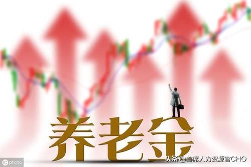  「个人账户」养老金和养老保险有啥区别呢？