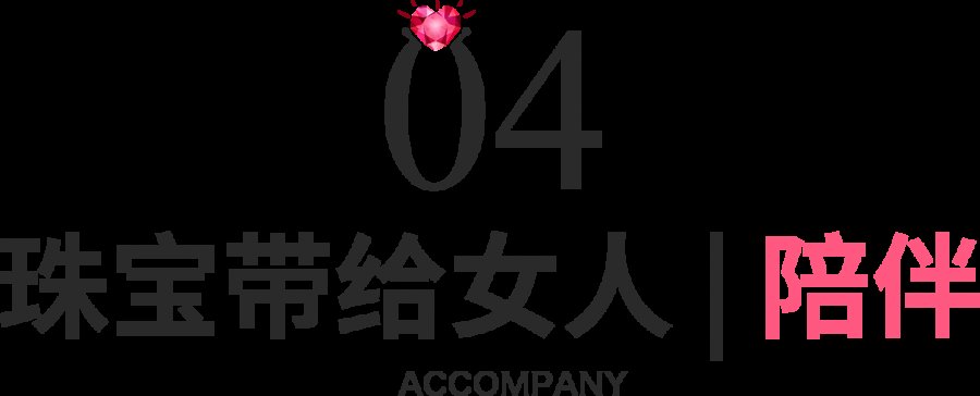  [为你]珠宝为什么能成为女人的一生所爱