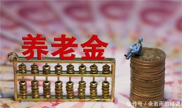  提前@这个时间段参加工作的人你的退休金算对了吗？提前看看不吃