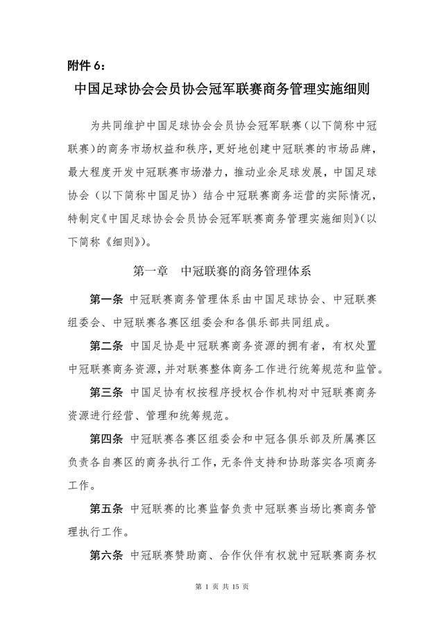 中国足协发布《关于2018中冠联赛决赛阶段竞