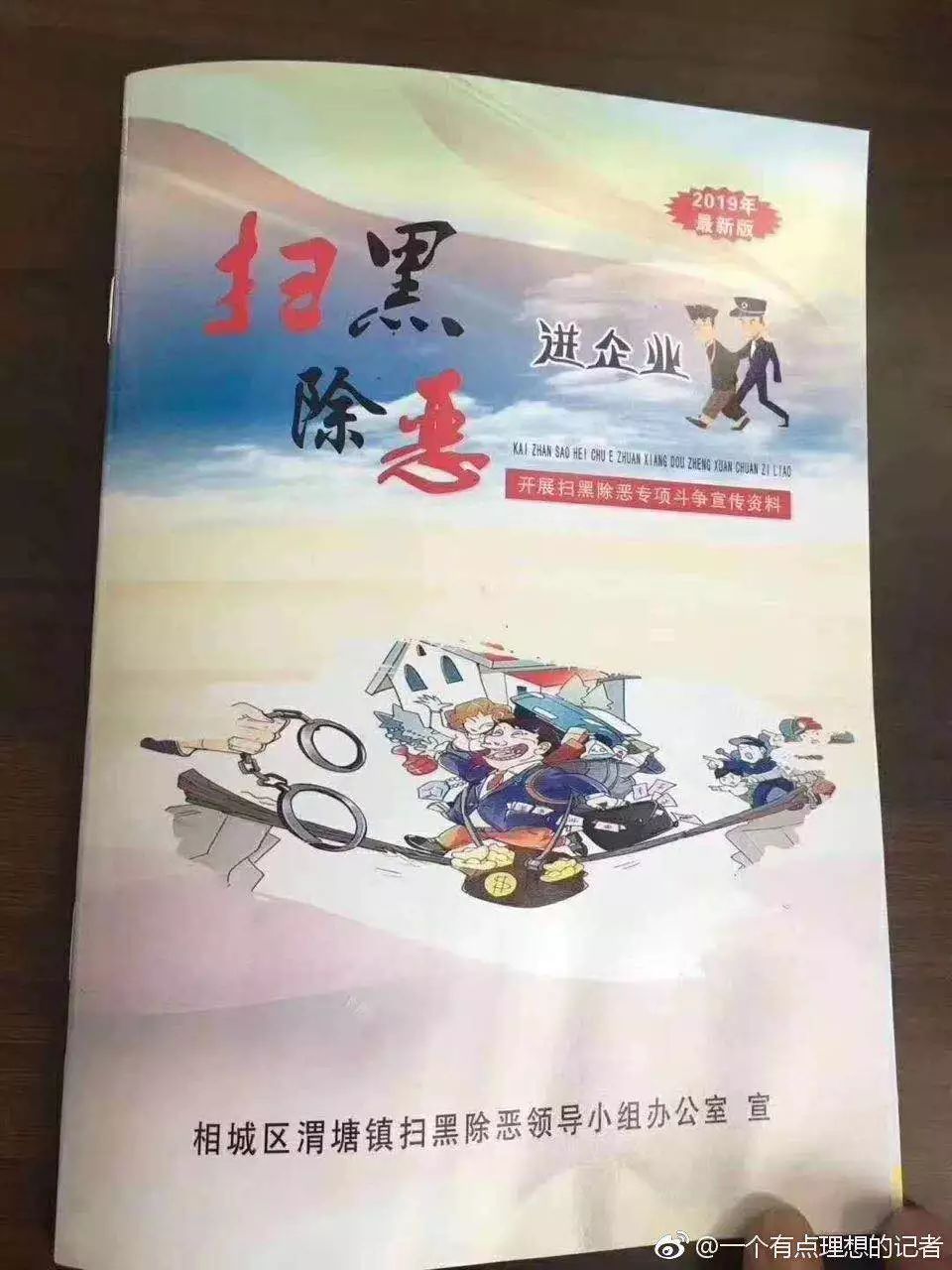 扫黑除恶宣传册低级错误，4名干部免职