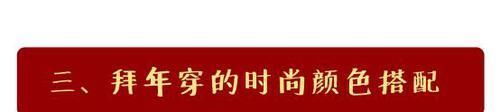  时髦：过年穿什么最抢眼，选对颜色和单品，轻轻松松变身时髦精