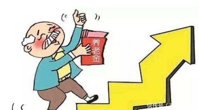 2019年养老金上涨的消息已得到确定，这类人将会作出倾斜调整