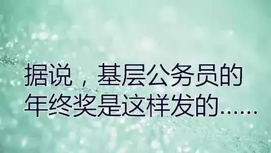 已明确：今年公务员年终奖这样发放？！