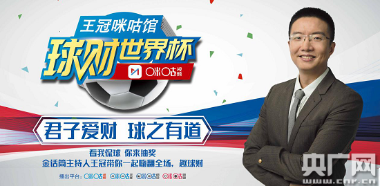 世界杯周边节目扎堆涌现 《王冠咪咕馆-球财世