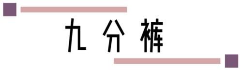  时髦：别再穿阔腿裤了，这4条裤子显瘦又显高，时髦精们都在穿！