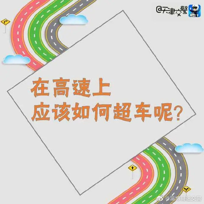  「高速」在高速上应该如何超车
