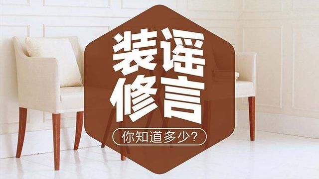 防忽悠：这些装修“谣言”您信了几个？