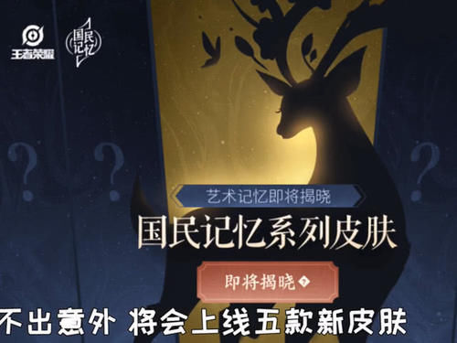  「九色鹿」廉颇6元新皮肤先别急，瑶九色鹿皮肤超美，元歌越剧皮肤即将曝光