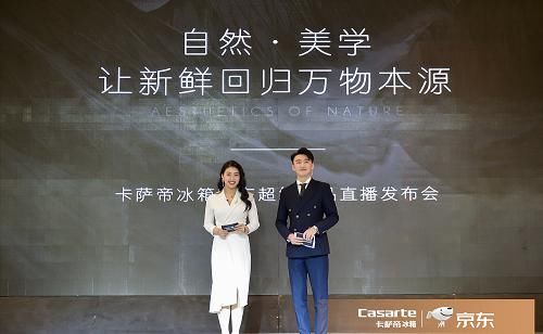 『独家』卡萨帝原石高端冰箱京东独家首发 引领高端家电直播卖货新风潮