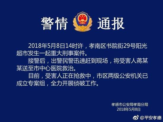 孝感一超市发生一起重大刑事案件 受害人正在