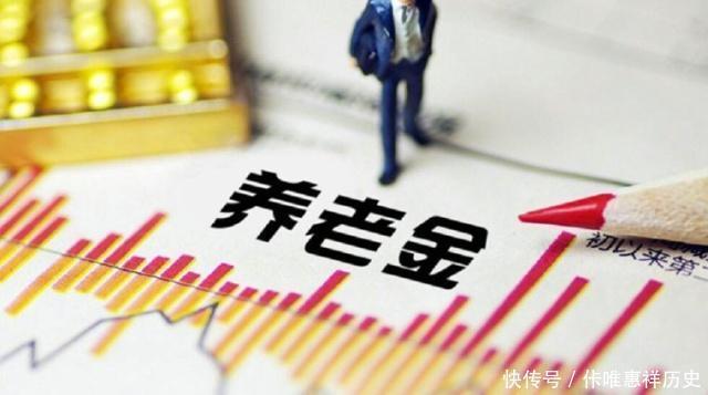 “养老金”涨幅的情况到底是怎么回事呢很多人到现在都没搞明白