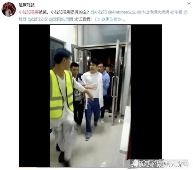 小沈阳涉毒被抓视频曝光？妻子沈春阳紧急发文揭露事件真相！